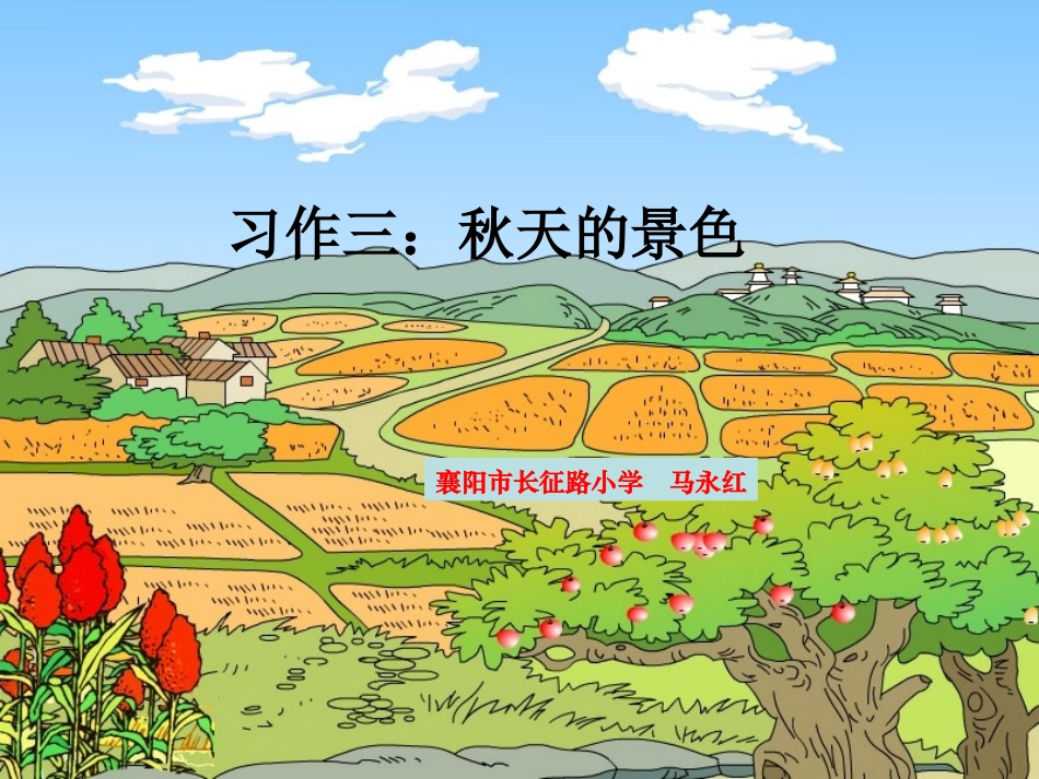 《习作三：秋天的景色》课件_第1页