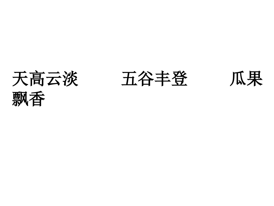 《习作三：秋天的景色》课件_第3页
