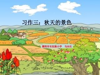 《习作三：秋天的景色》课件