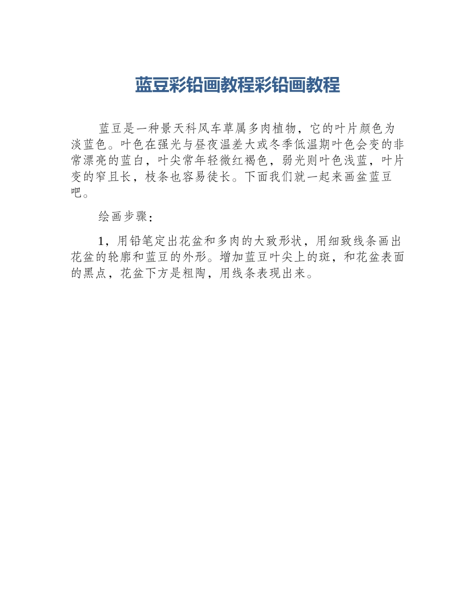 蓝豆彩铅画教程彩铅画教程_第1页