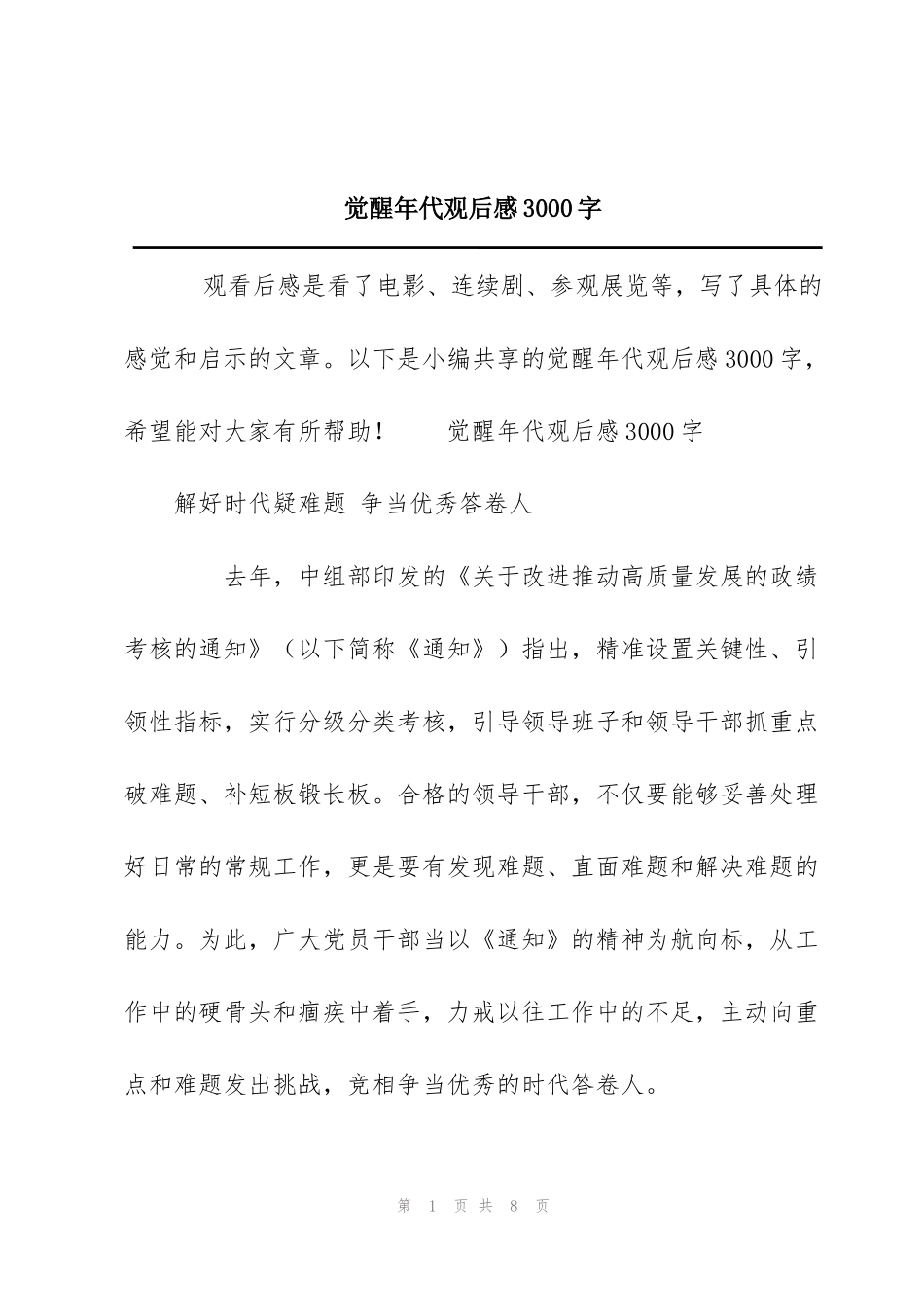 觉醒年代观后感3000字_第1页