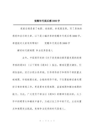 觉醒年代观后感3000字