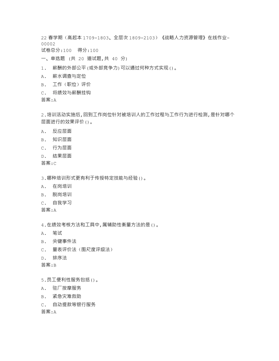 南开大学22春学期《战略人力资源管理》在线作业答卷 _第1页