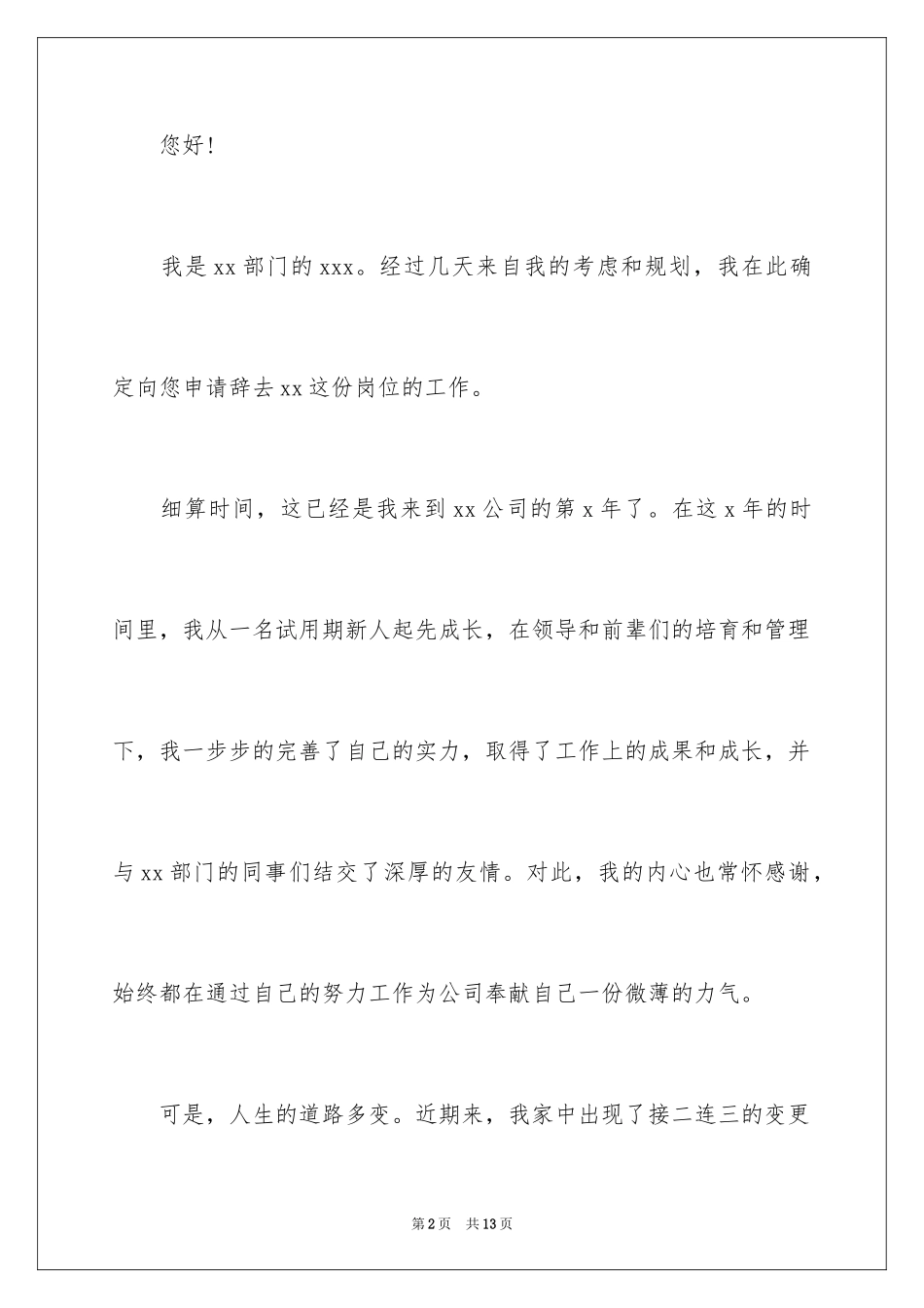 2024公司员工个人原因辞职申请书_2_第2页