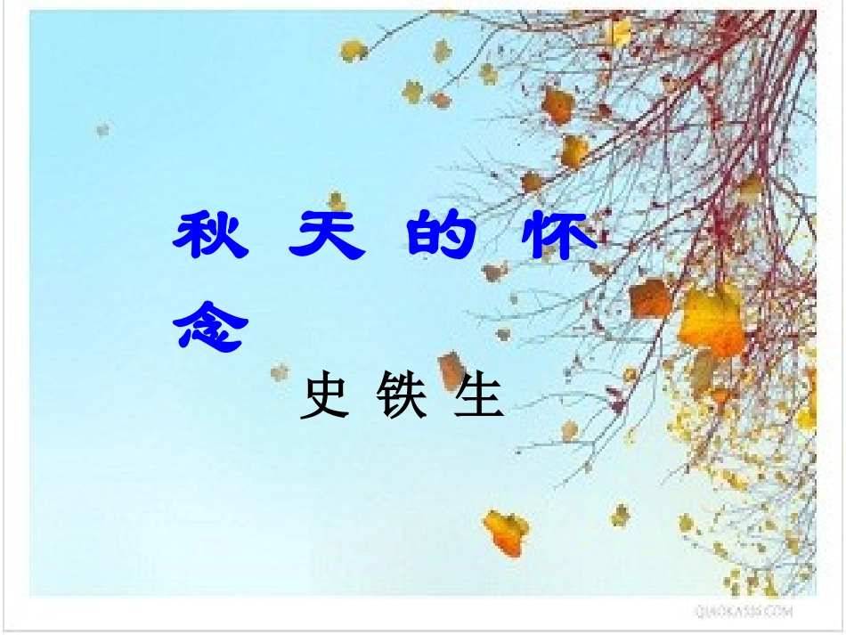 秋天的怀念第一课时_第1页