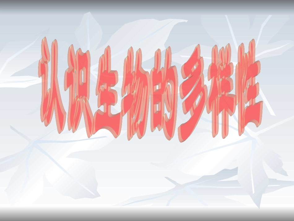 《认识生物的多样性》课件1_第1页