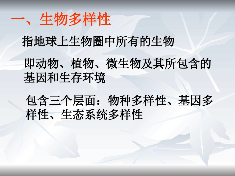 《认识生物的多样性》课件1_第2页