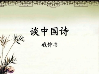 《谈中国诗》