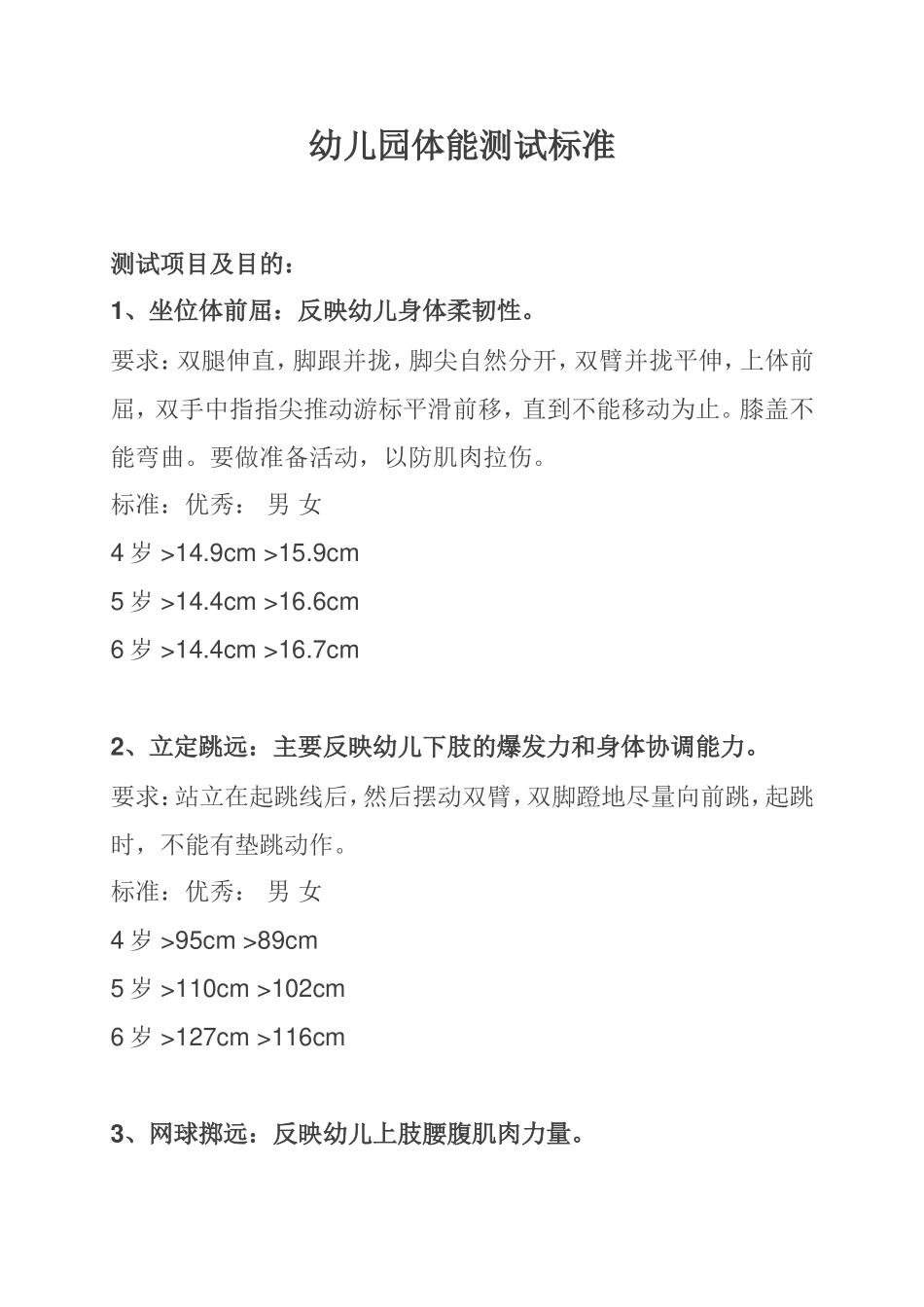 幼儿园体能测试标准_第1页