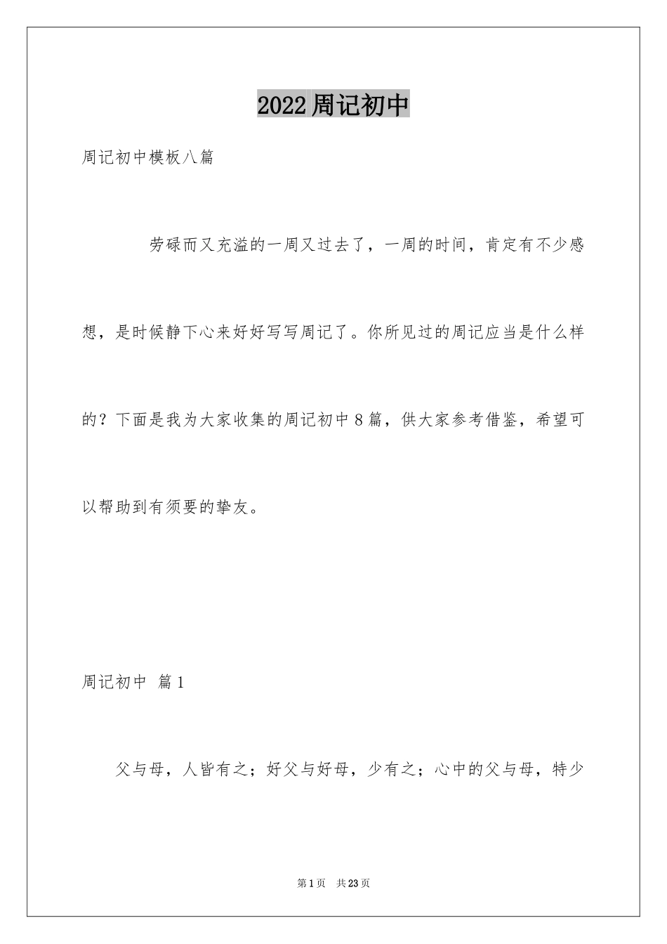2024周记初中_273_第1页