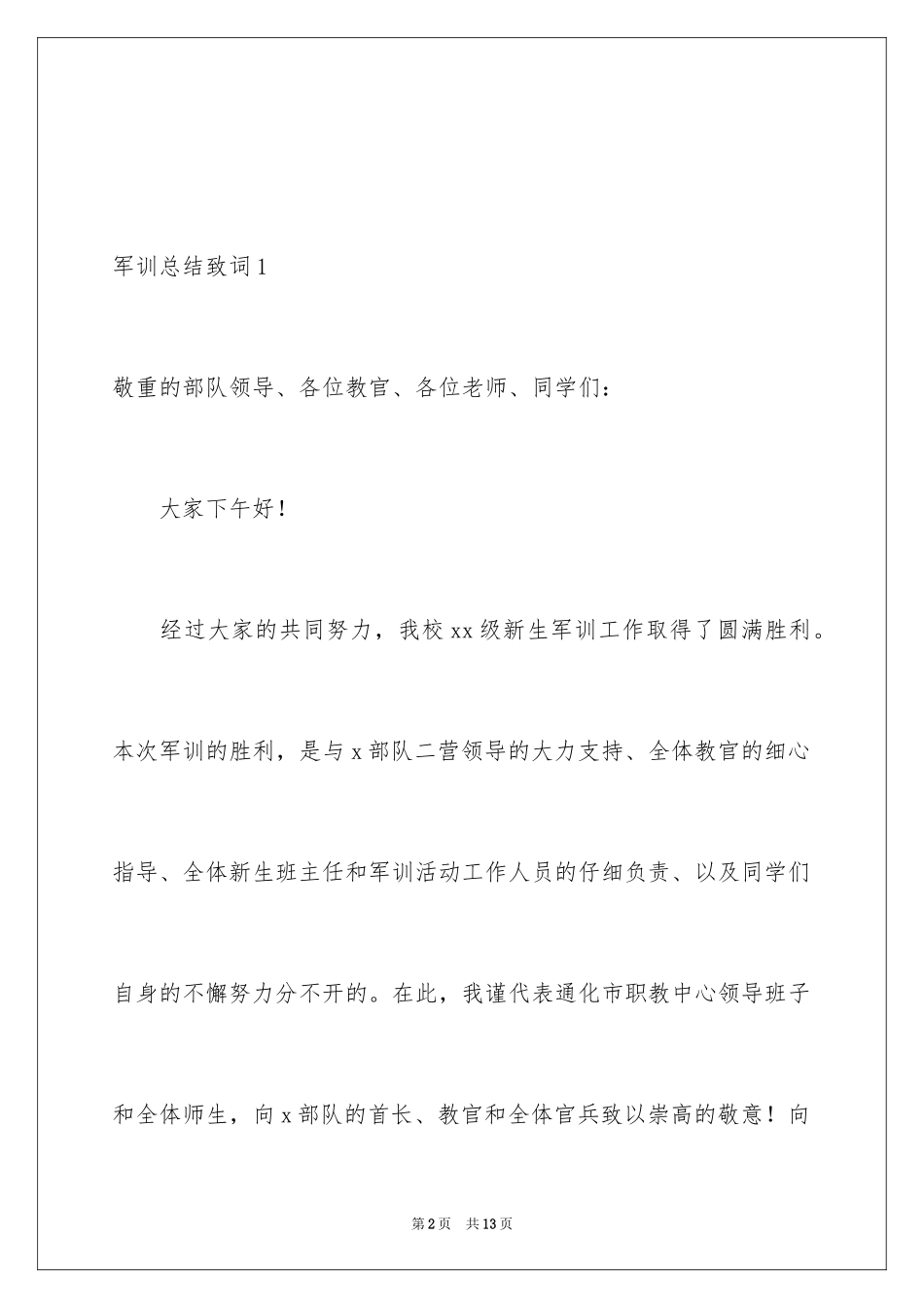 2024军训总结致词_第2页