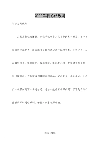 2024军训总结致词