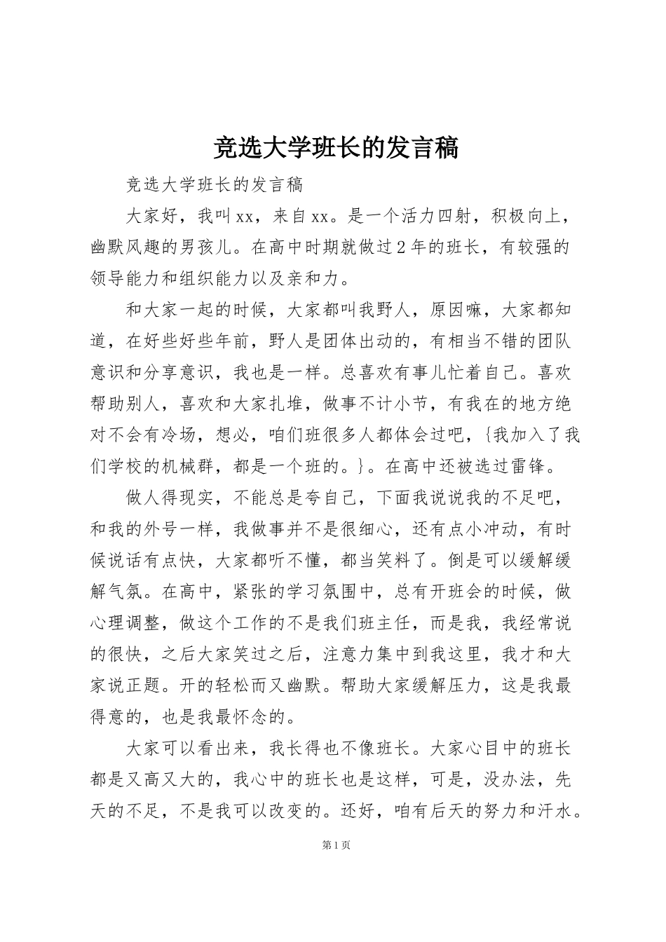 竞选大学班长的发言稿_第1页