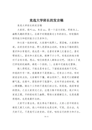 竞选大学班长的发言稿