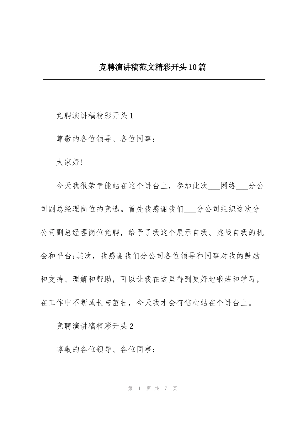 竞聘演讲稿范文精彩开头10篇_第1页