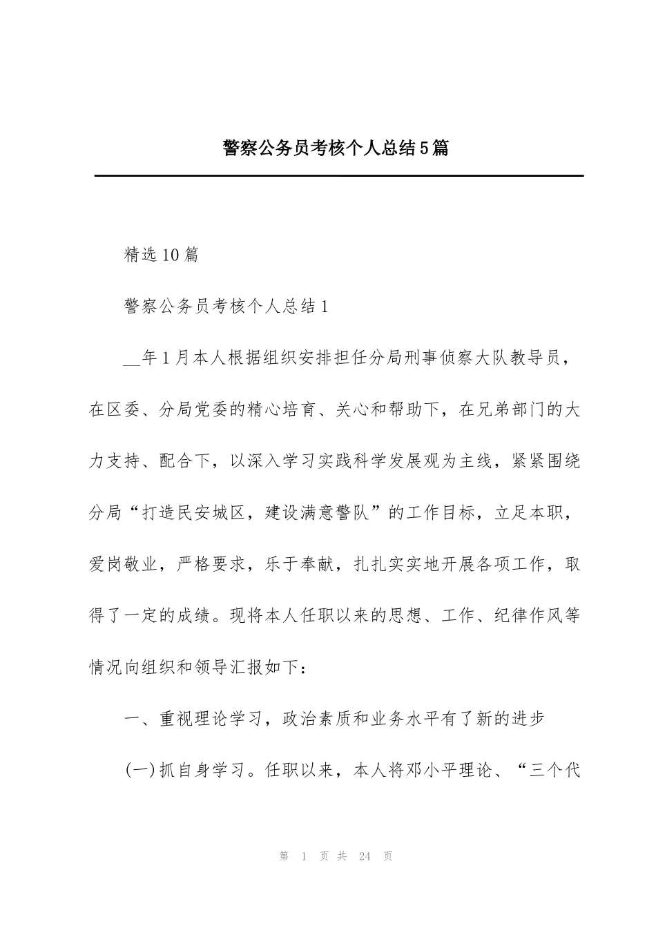 警察公务员考核个人总结5篇_第1页