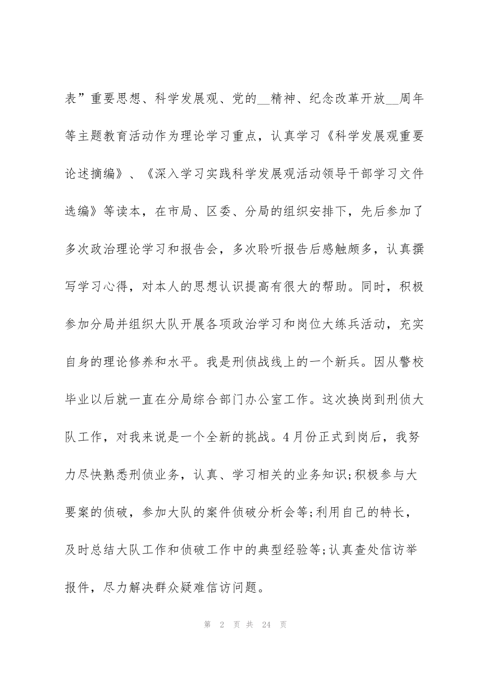 警察公务员考核个人总结5篇_第2页