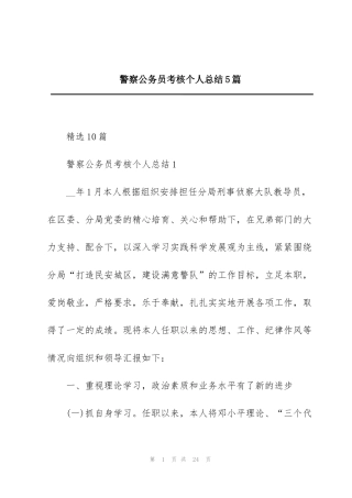 警察公务员考核个人总结5篇