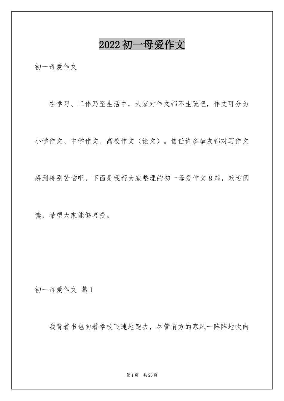 2024初一母爱作文_52_第1页