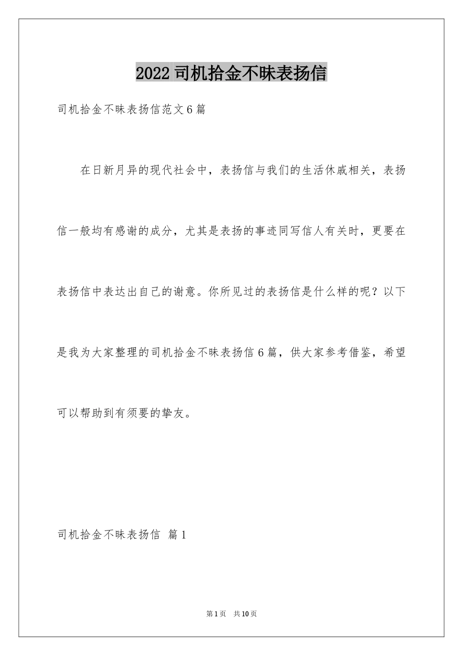2024司机拾金不昧表扬信_8_第1页