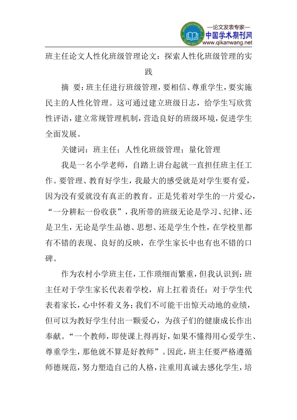 班主任论文人性化班级管理论文_第1页