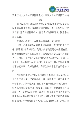 班主任论文人性化班级管理论文