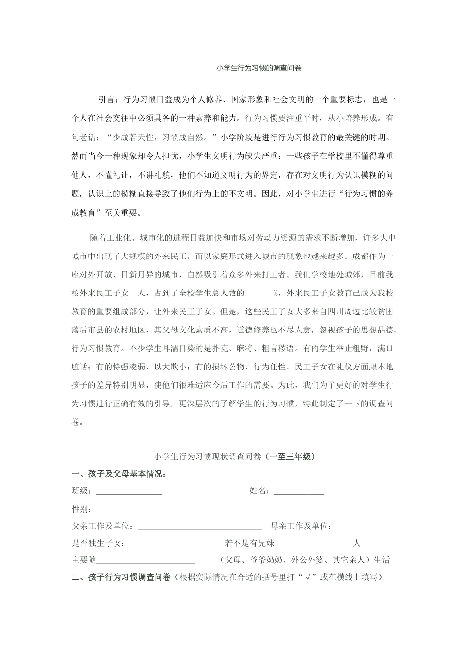 小学生行为习惯的调查问卷_第1页