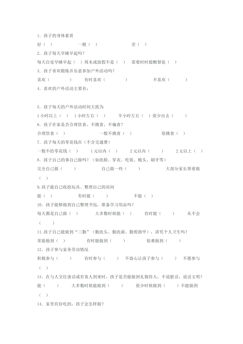 小学生行为习惯的调查问卷_第2页