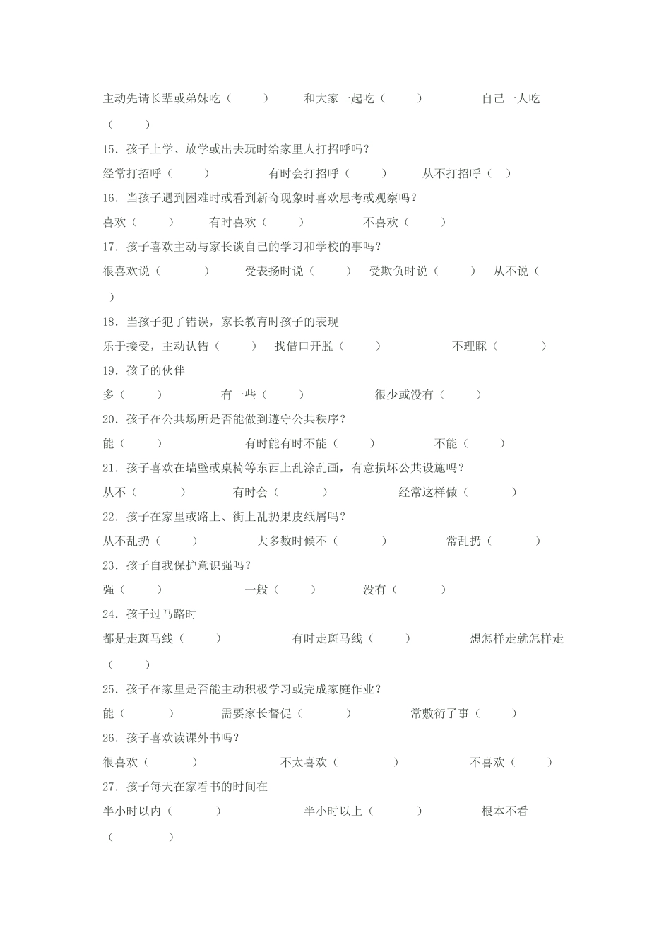 小学生行为习惯的调查问卷_第3页