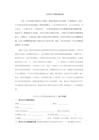 小学生行为习惯的调查问卷