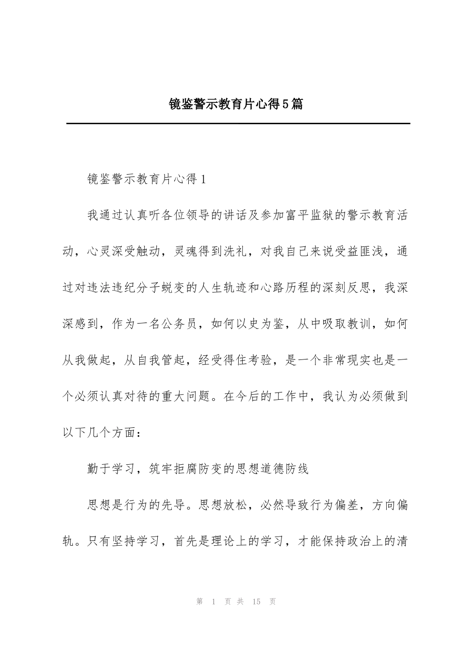 镜鉴警示教育片心得5篇_第1页
