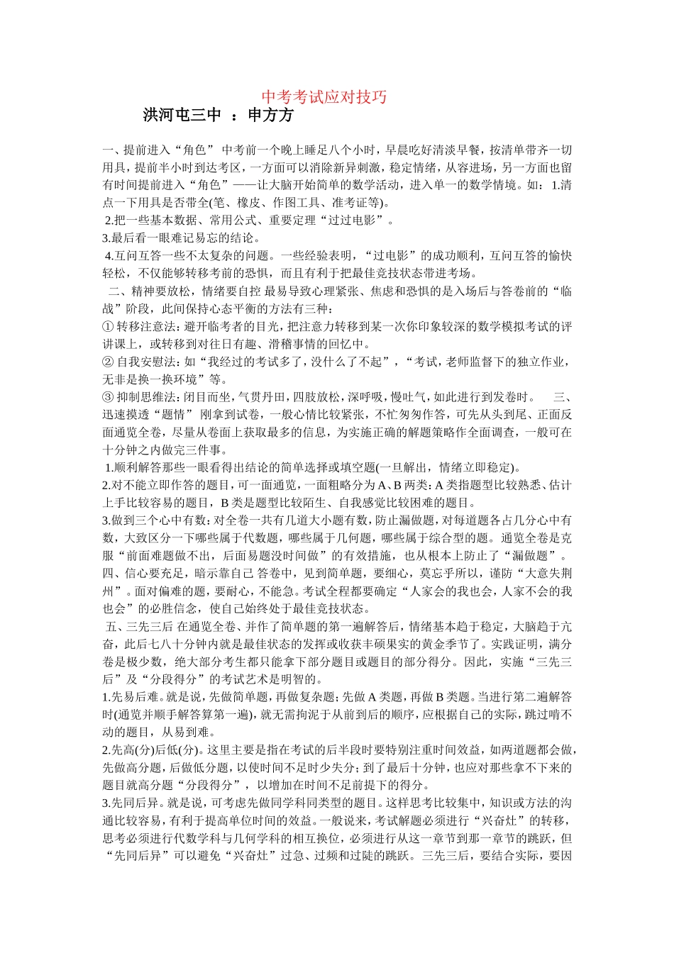中考考试应对技巧洪河屯三中申方方_第1页