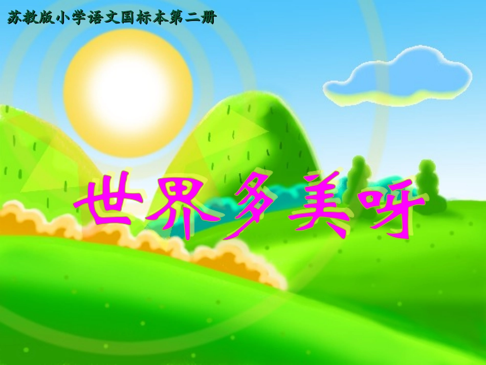 世界多美呀课件_第1页