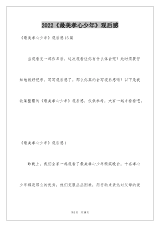 2024《最美孝心少年》观后感_40
