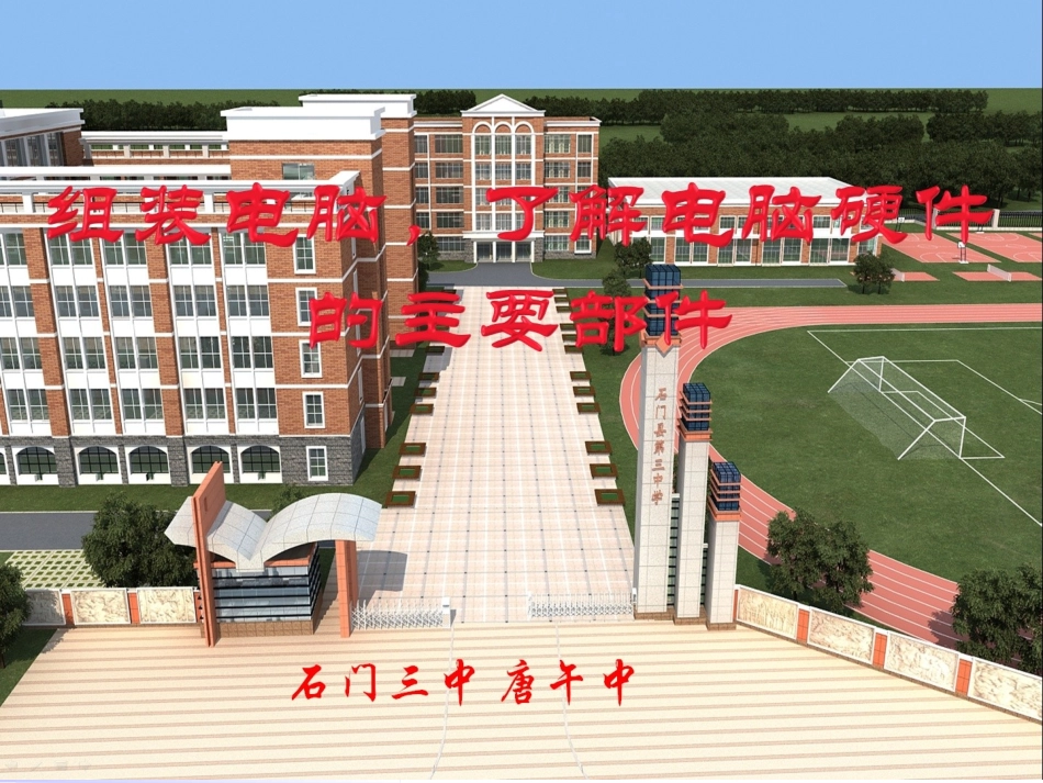 组装电脑_了解电脑硬件的主要部件_第1页
