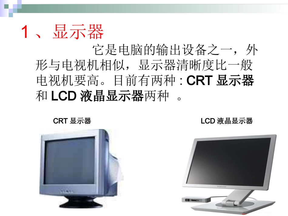 组装电脑_了解电脑硬件的主要部件_第3页