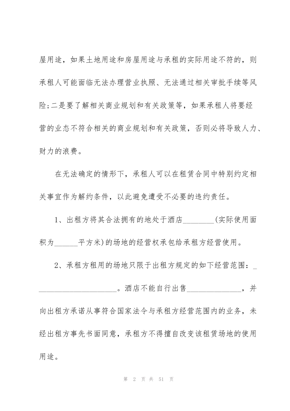 酒店场地租赁合同范本7篇_第2页