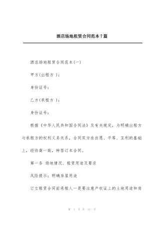 酒店场地租赁合同范本7篇