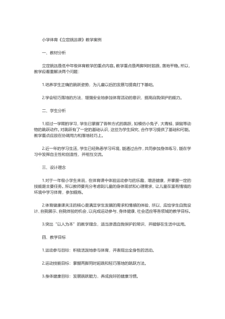 小学体育《立定跳远课》教学案例
