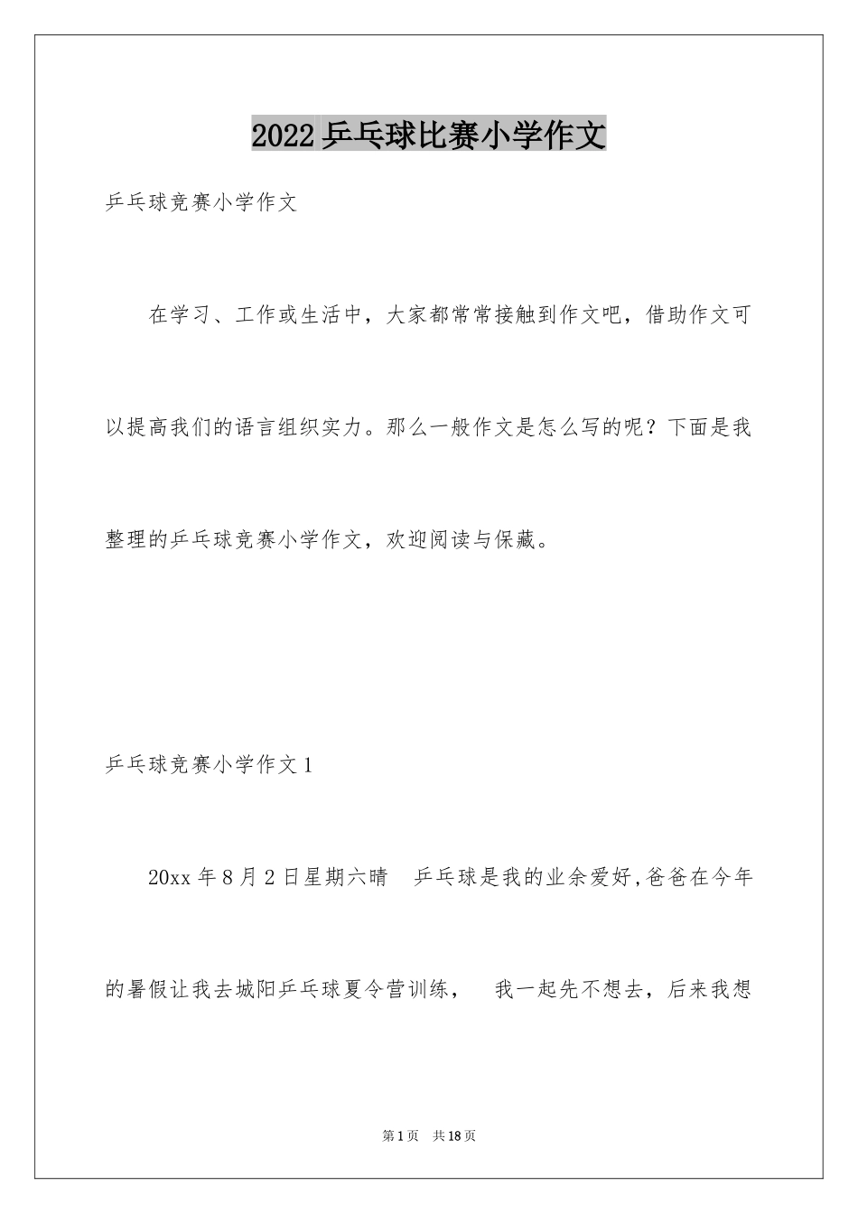 2024乒乓球比赛小学作文_1_第1页