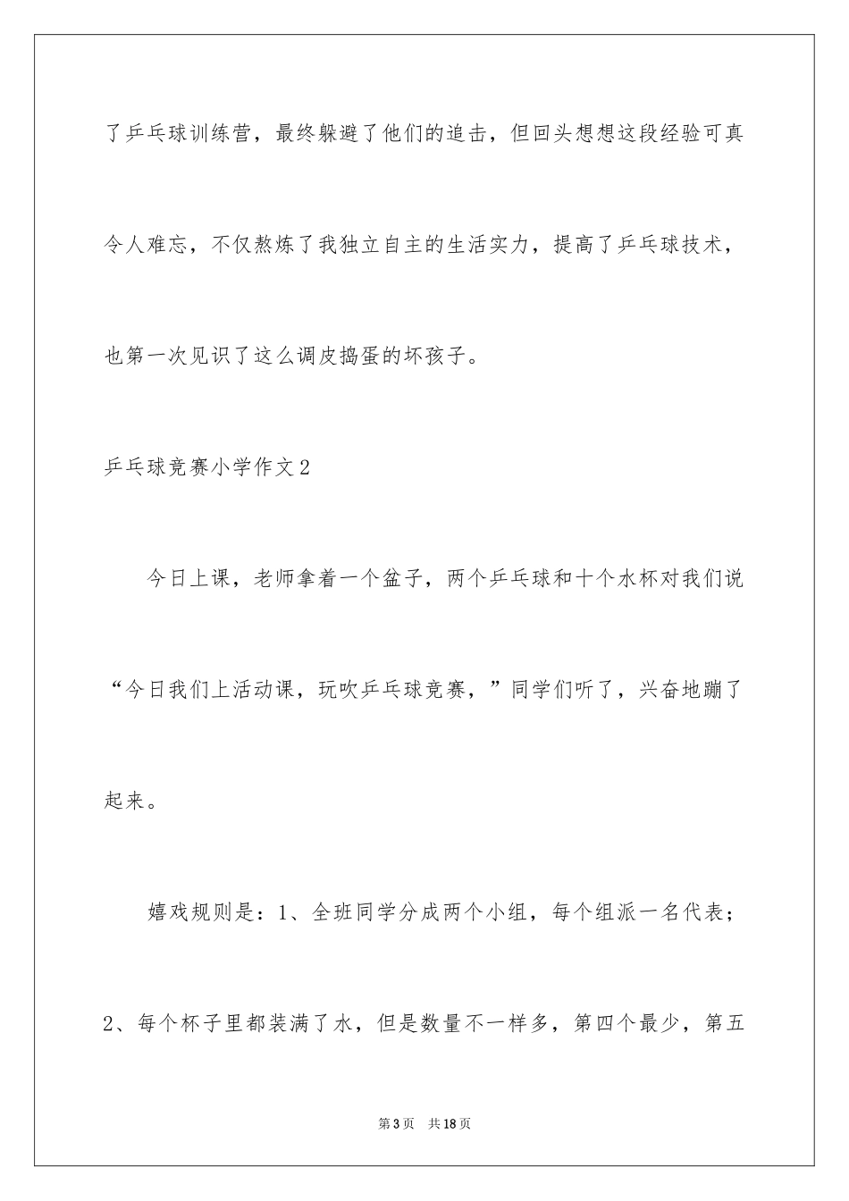 2024乒乓球比赛小学作文_1_第3页