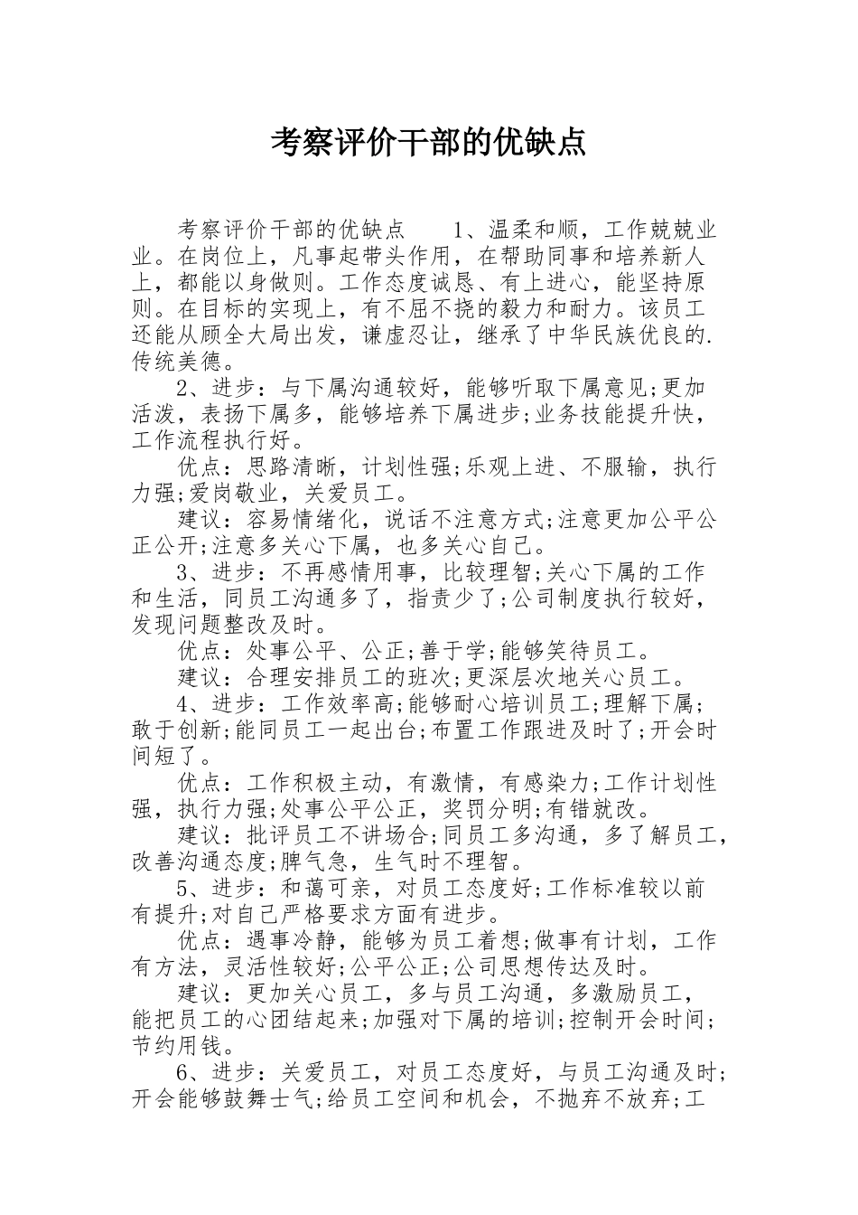 考察评价干部的优缺点_第1页