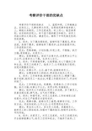 考察评价干部的优缺点