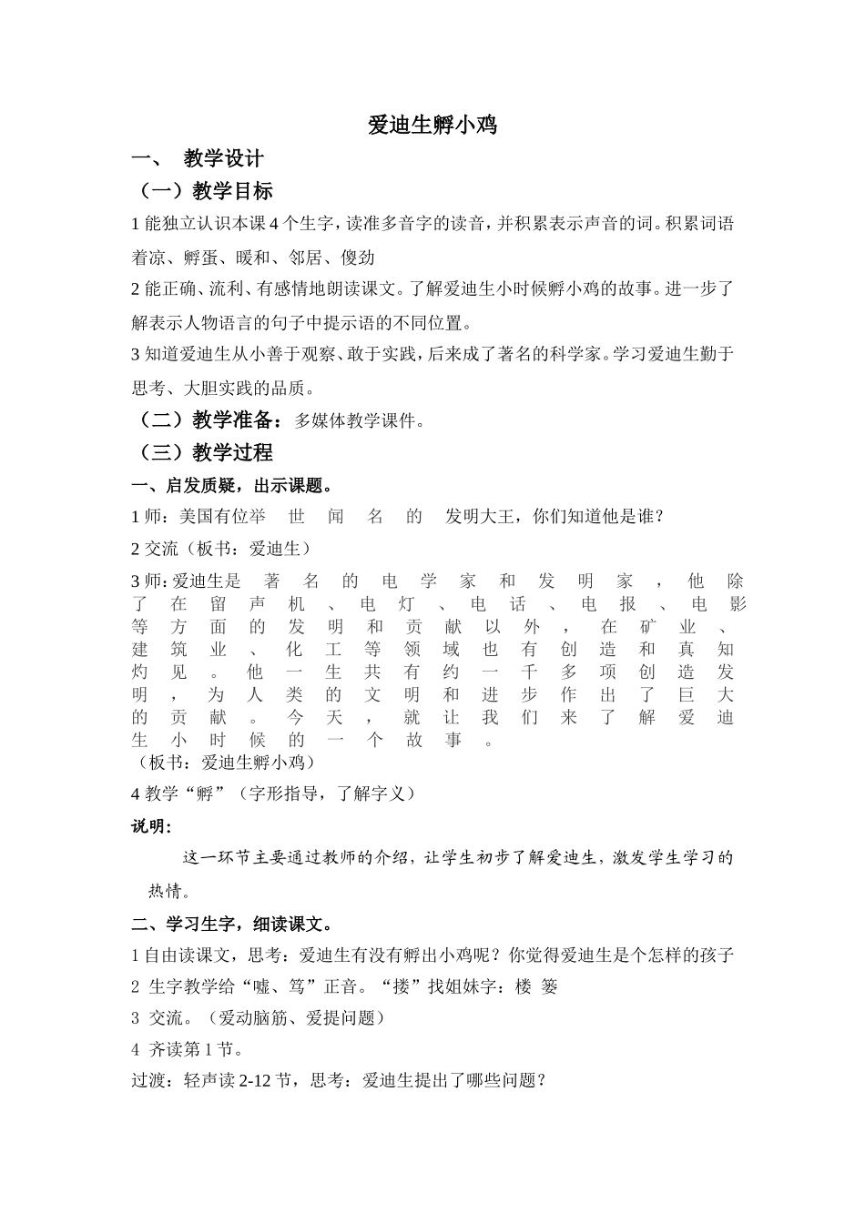 《爱迪生孵小鸡》（教学设计）_第1页