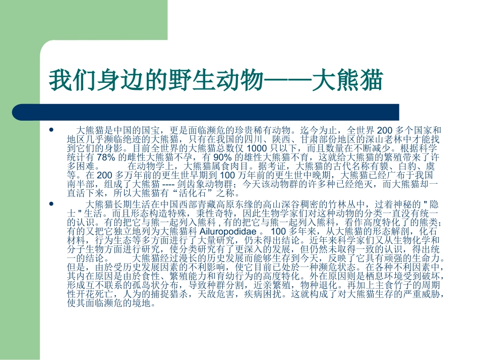 主题班会课件：保护野生动物_第2页