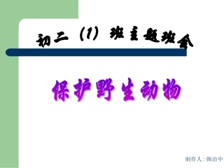 主题班会课件：保护野生动物