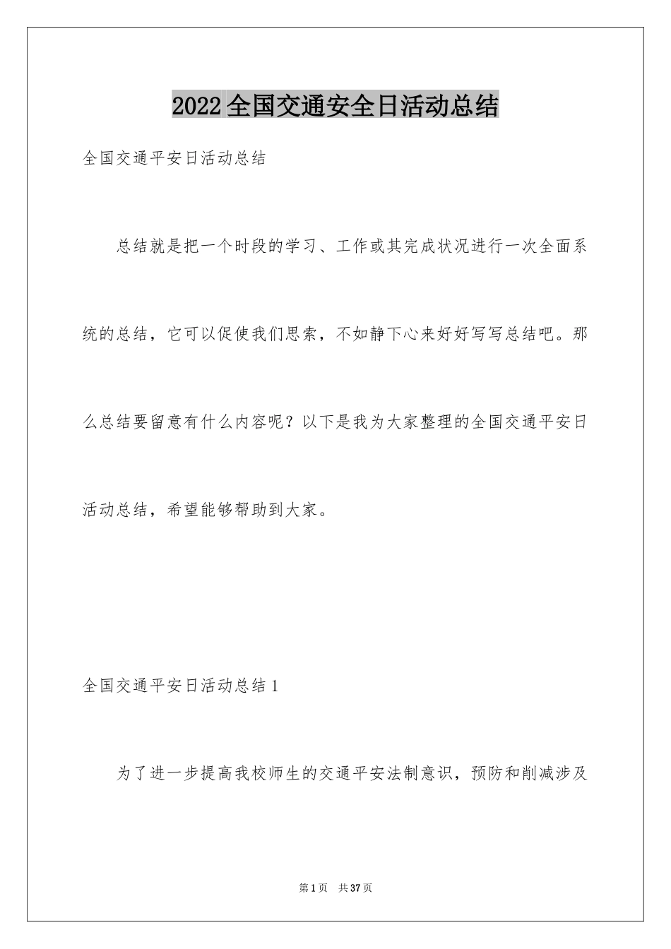 2024全国交通安全日活动总结_3_第1页