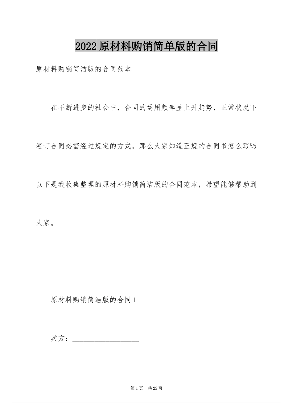 2024原材料购销简单版的合同_第1页
