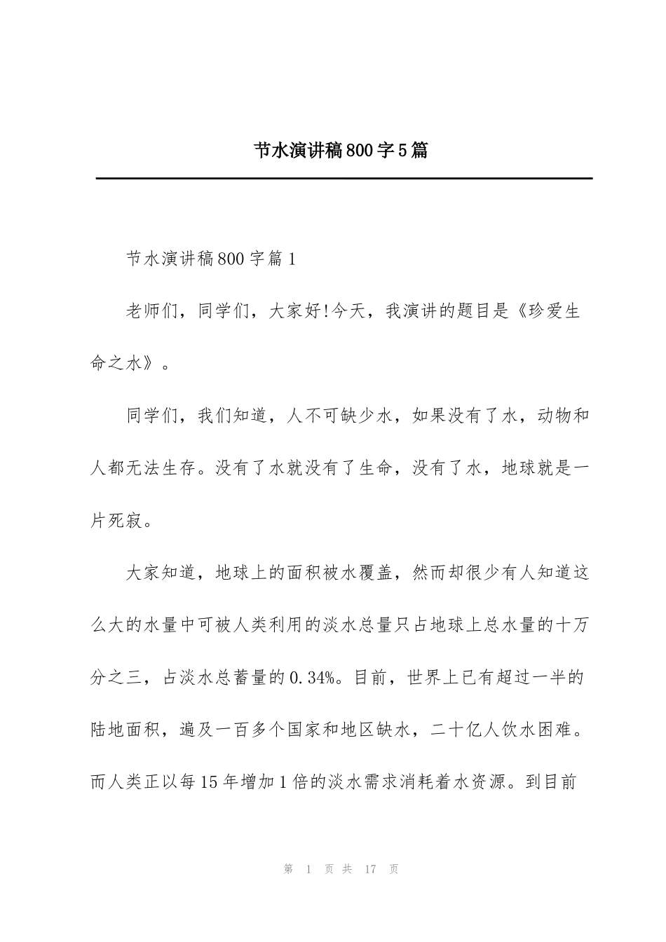 节水演讲稿800字5篇_第1页