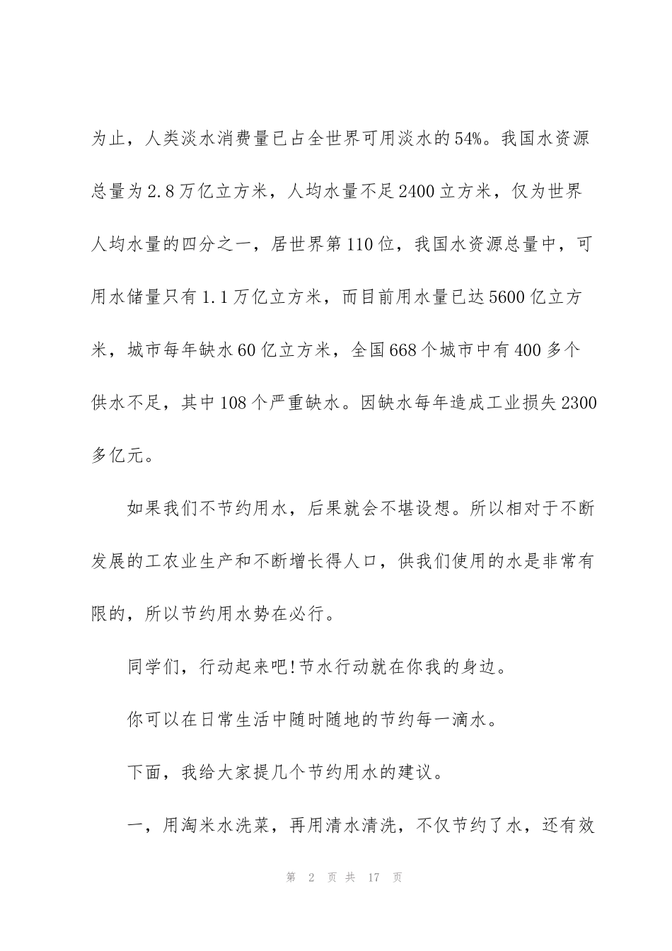 节水演讲稿800字5篇_第2页